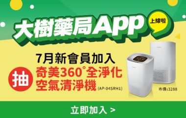 大樹藥局App上線啦!!7月新會員加入抽好禮!